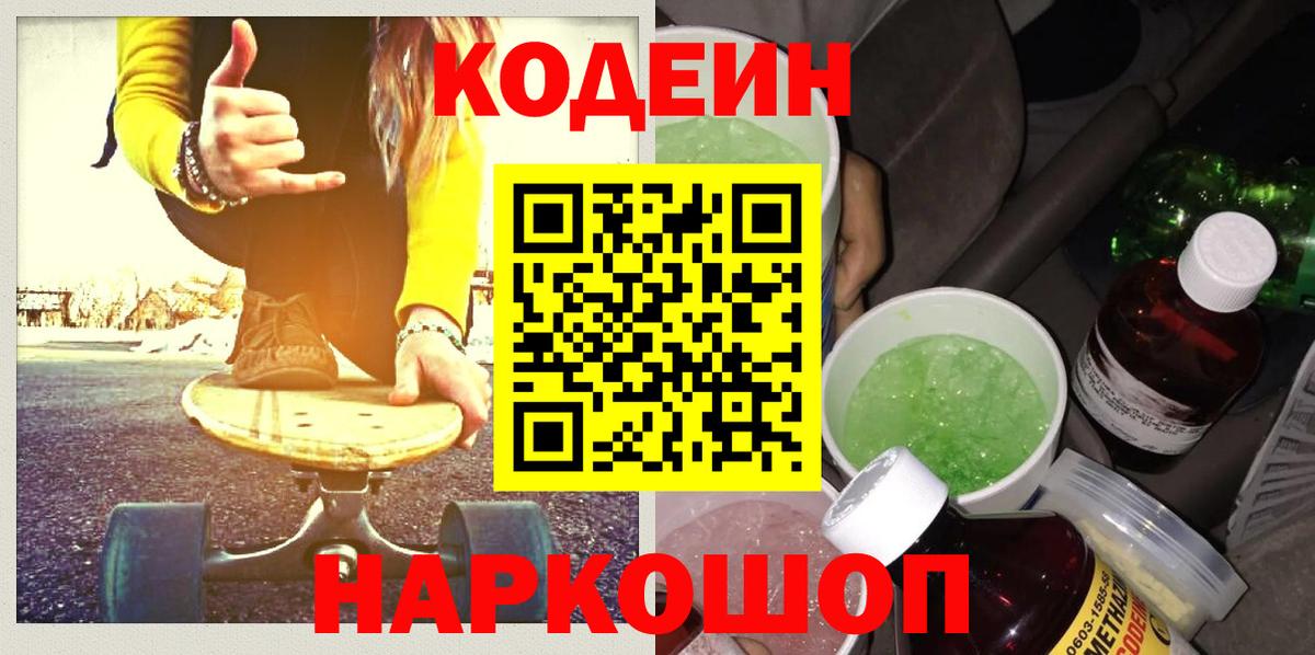 Кодеиновый сироп Lean Purple Drank Анапа